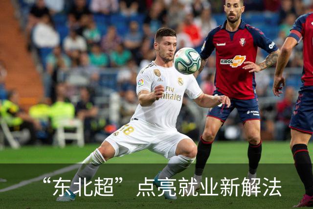 “东北超”点亮就业新解法