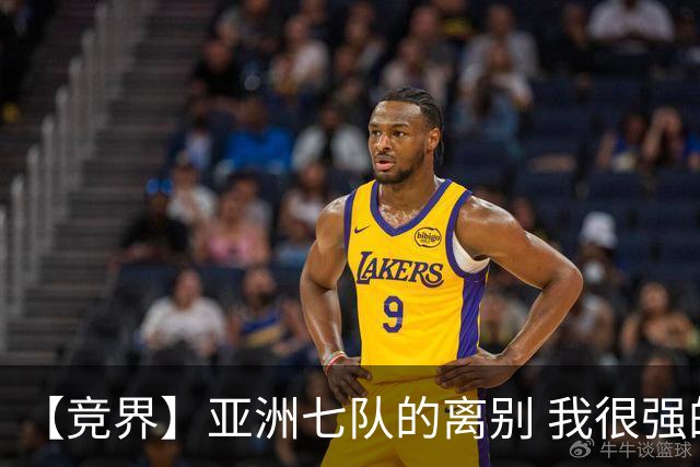 【竞界】亚洲七队的离别 我很强的幻觉破灭