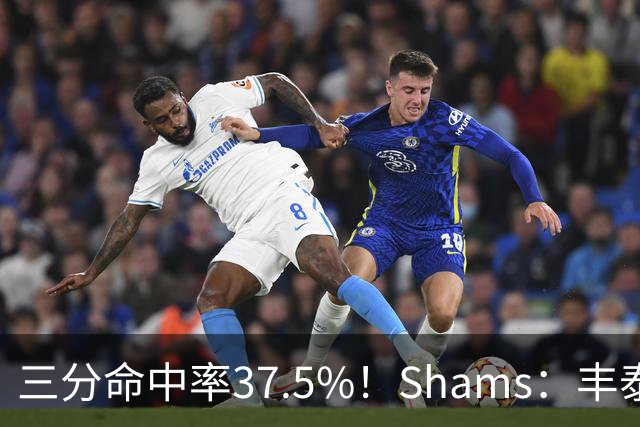 三分命中率37.5%！Shams：丰泰基奥计划与热火签下一份一年合同