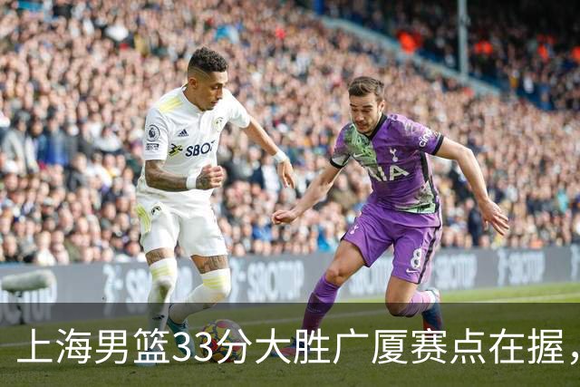 上海男篮33分大胜广厦赛点在握，张镇麟23+9+6表现获高度赞扬