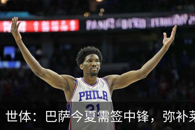 世体：巴萨今夏需签中锋，弥补莱万离开的空缺