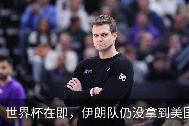 世界杯在即，伊朗队仍没拿到美国签证：将驻扎墨西哥，比赛当天跨境参赛，鲁比奥发声