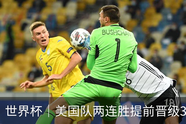 世界杯｜美国队两连胜提前晋级32强