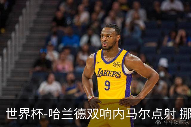 世界杯-哈兰德双响内马尔点射 挪威2-1淘汰巴西进8强
