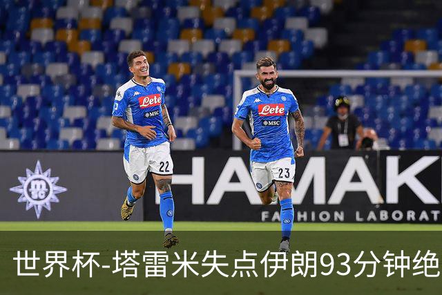 世界杯-塔雷米失点伊朗93分钟绝杀球被吹 埃及1-1获小组第二