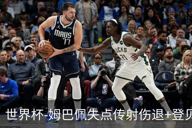 世界杯-姆巴佩失点传射伤退+登贝莱破门 法国2-0摩洛哥
