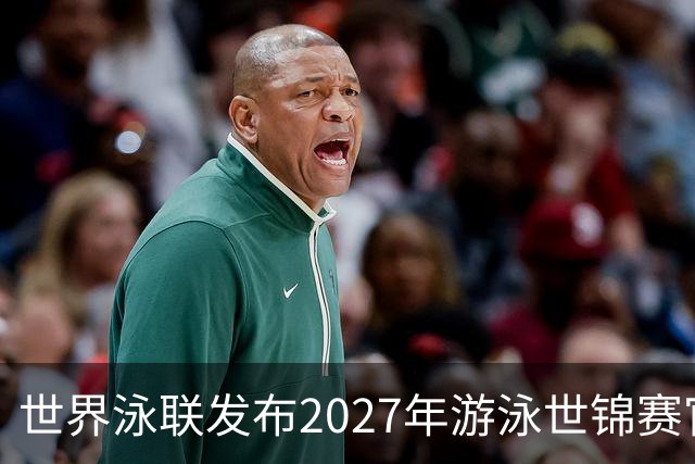 世界泳联发布2027年游泳世锦赛官方口号