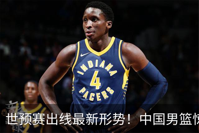 世预赛出线最新形势！中国男篮惊险晋级，日韩疑似默契球，中国台北男篮被做掉！