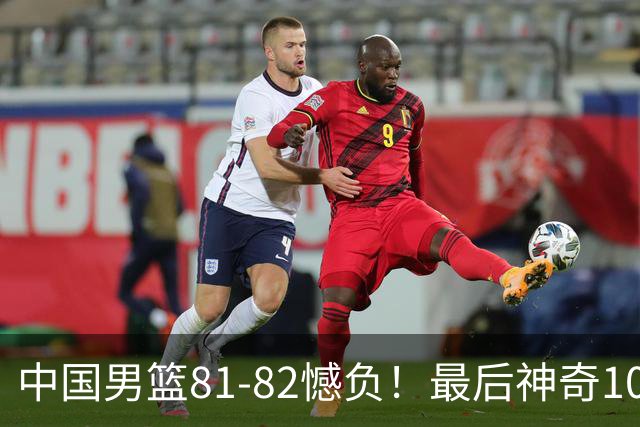 中国男篮81-82憾负！最后神奇10秒钟，郭士强给年轻后卫交学费