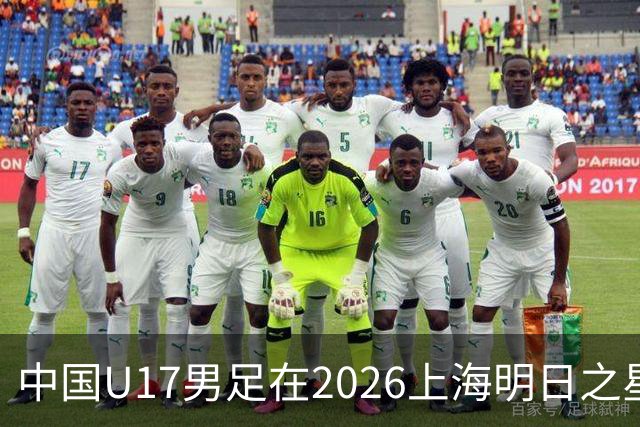 中国U17男足在2026上海明日之星冠军杯小组赛首轮对阵阿森纳U17的精彩赛况分析