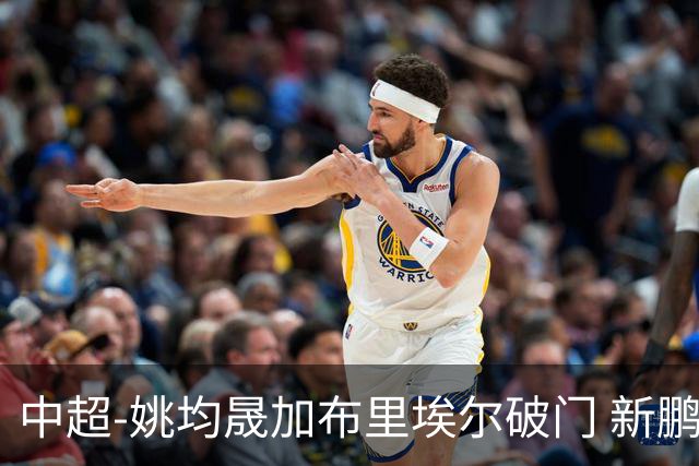 中超-姚均晟加布里埃尔破门 新鹏城3-0终结西海岸13轮不败