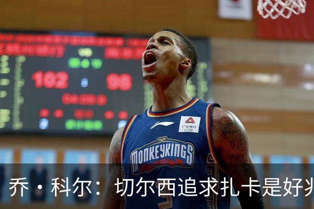 乔·科尔：切尔西追求扎卡是好兆头 库库鼓动恩佐转会我无法接受