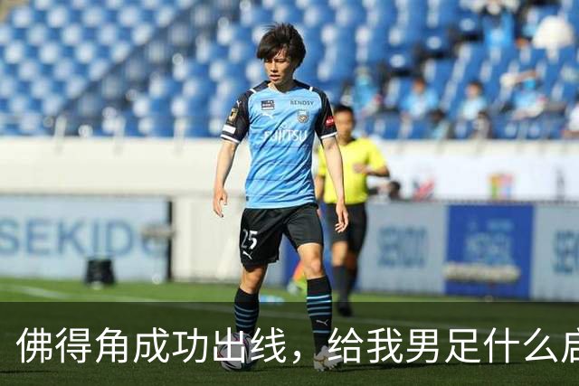 佛得角成功出线，给我男足什么启示？