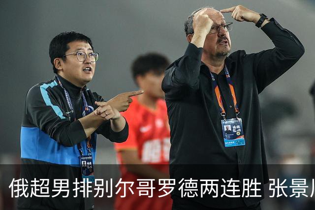 俄超男排别尔哥罗德两连胜 张景胤后两局先发7分