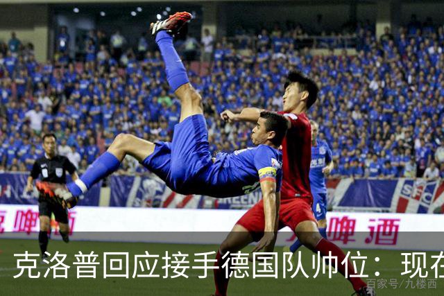 克洛普回应接手德国队帅位：现在不是真正讨论这个问题的时机