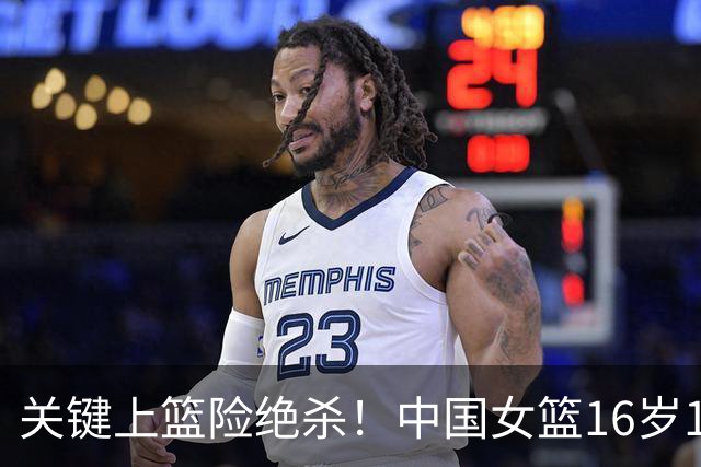 关键上篮险绝杀！中国女篮16岁1米89新星崛起：未来联手2米26张子宇？
