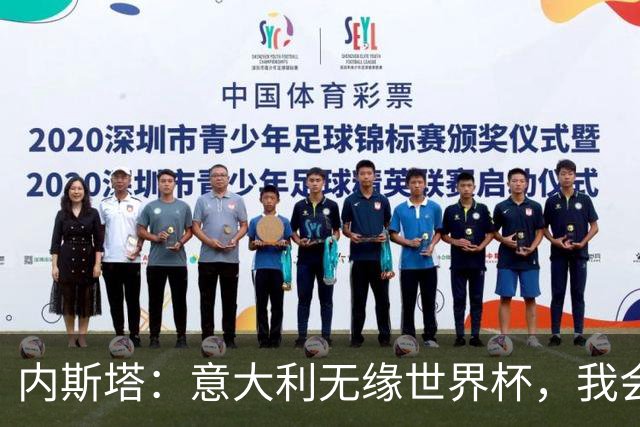 内斯塔：意大利无缘世界杯，我会支持恩师安帅和好友卡纳瓦罗