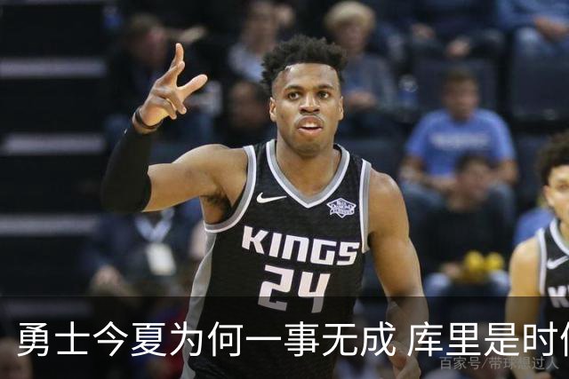 勇士今夏为何一事无成 库里是时候说离开了？