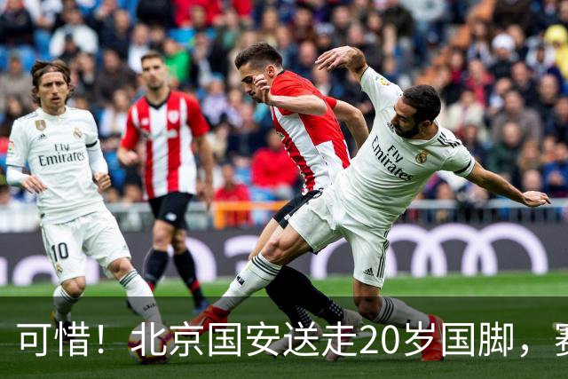 可惜！北京国安送走20岁国脚，赛季零出场，却曾被视为未来主力