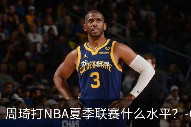 周琦打NBA夏季联赛什么水平？-CBA-CBA专区-虎扑社区