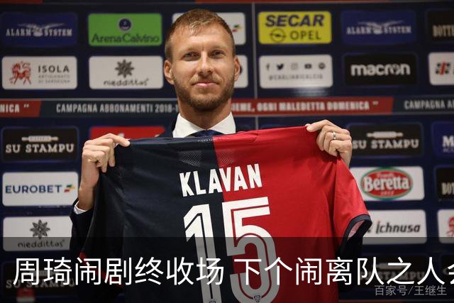 周琦闹剧终收场 下个闹离队之人会受优待吗？