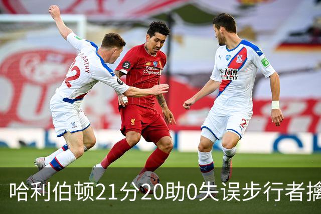 哈利伯顿21分20助0失误步行者擒牛 爵士负鹈鹕