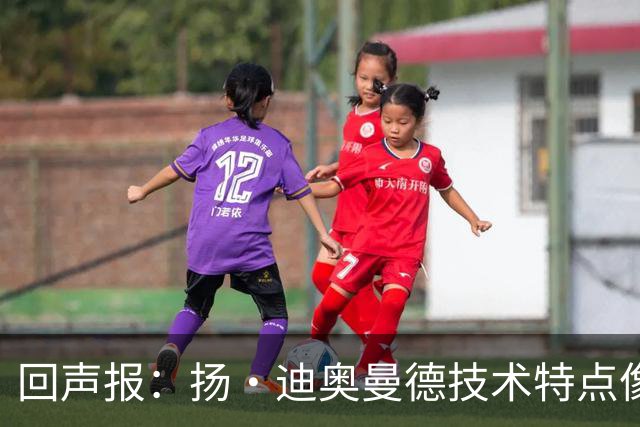 回声报：扬·迪奥曼德技术特点像马内，曾透露自己想为利物浦效力