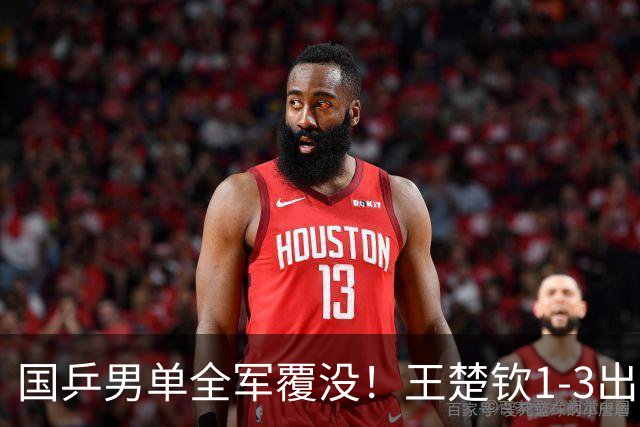 国乒男单全军覆没！王楚钦1-3出局 林诗栋0-3大勒布伦
