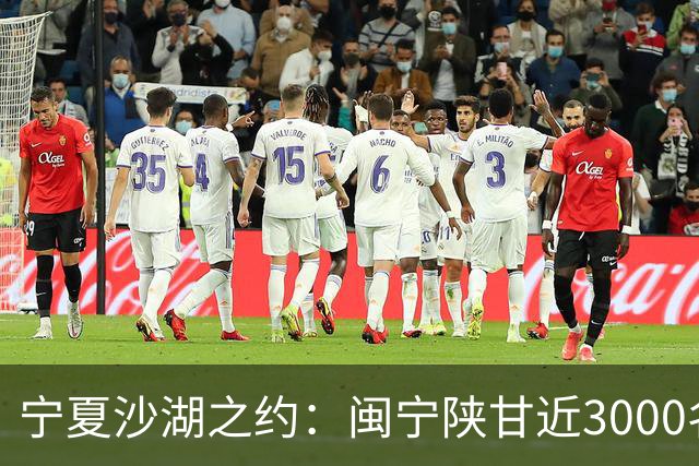 宁夏沙湖之约：闽宁陕甘近3000名健步爱好者用脚步诠释“山海情”