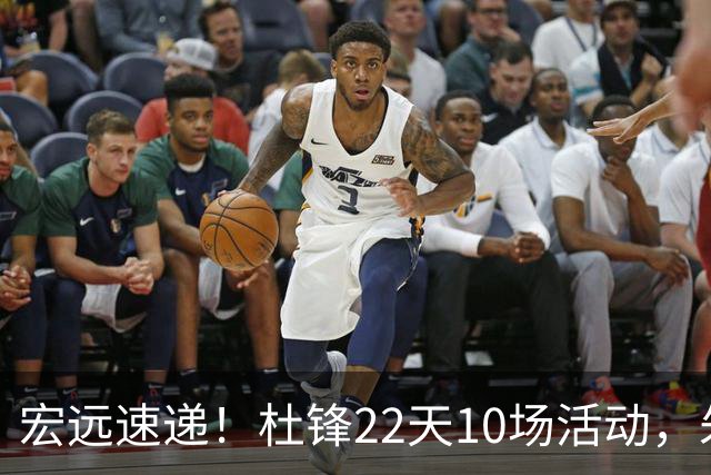 宏远速递！杜锋22天10场活动，朱芳雨压价王少杰，周鹏有望回归