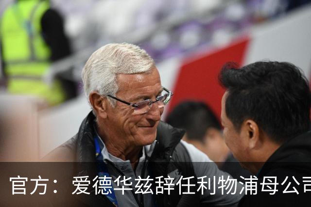 官方：爱德华兹辞任利物浦母公司芬威的足球首席执行官一职