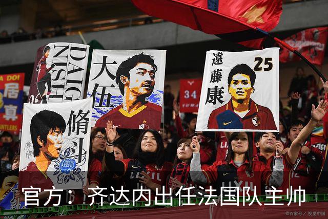官方：齐达内出任法国队主帅