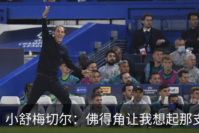 小舒梅切尔：佛得角让我想起那支莱斯特城 黑马是体育魅力所在