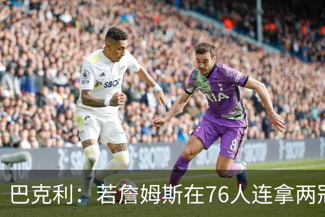 巴克利：若詹姆斯在76人连拿两冠 我愿意称他为GOAT