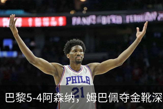 巴黎5-4阿森纳，姆巴佩夺金靴深陷世界杯焦虑症，登贝莱再冲金球奖