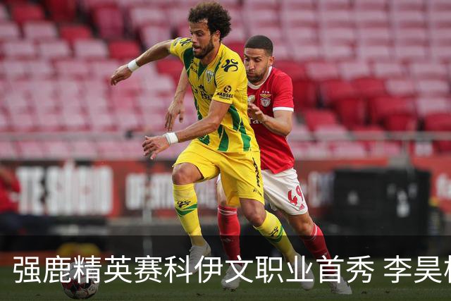 强鹿精英赛科伊文职业首秀 李昊桐窦泽成重返赛场