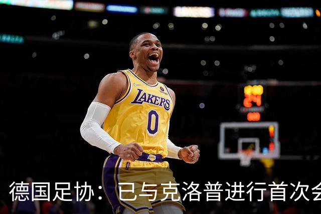 德国足协：已与克洛普进行首次会谈 就合同要点达成一致