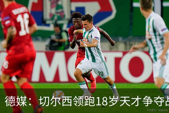 德媒：切尔西领跑18岁天才争夺战，已与主帅阿隆索进行关键谈话