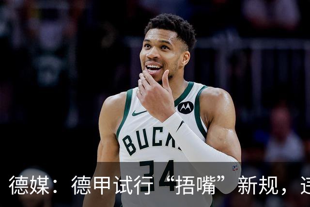 德媒：德甲试行“捂嘴”新规，违规只吃黄牌