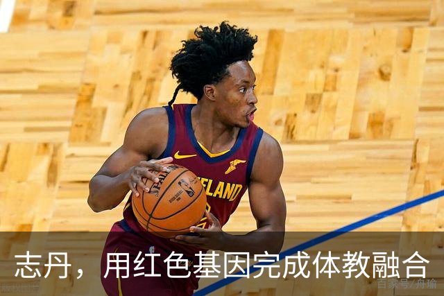 志丹，用红色基因完成体教融合