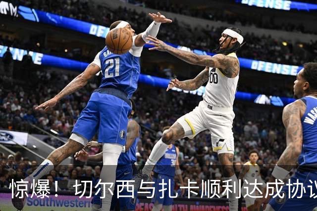 惊爆！切尔西与扎卡顺利达成协议，曼城以2160万镑签下德图尔贝！
