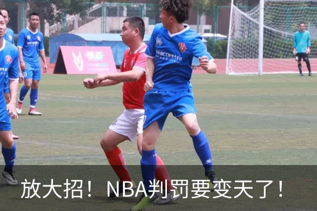 放大招！NBA判罚要变天了！