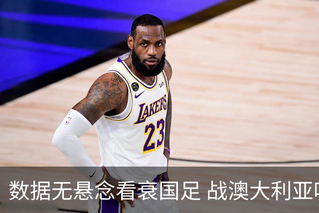 数据无悬念看衰国足 战澳大利亚咱们少输当赢!