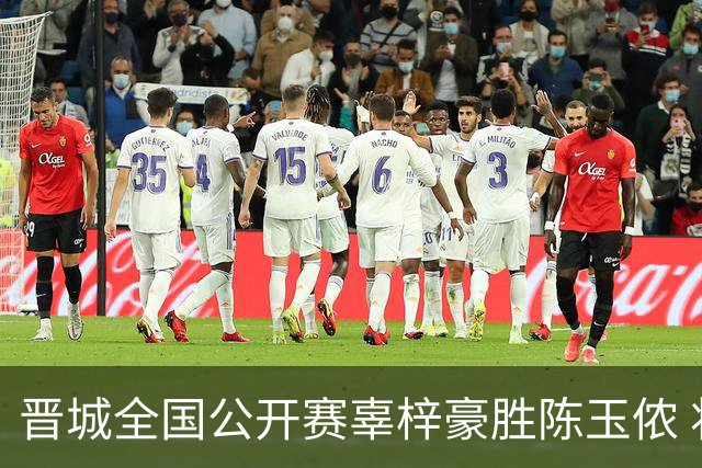 晋城全国公开赛辜梓豪胜陈玉侬 将与丁浩争冠