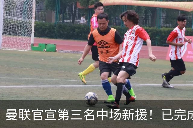 曼联官宣第三名中场新援！已完成首秀后才签约，奇特安排原因曝光
