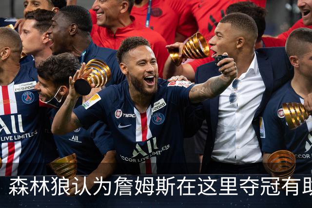 森林狼认为詹姆斯在这里夺冠有助于GOAT之争 其他下家都拿过冠军