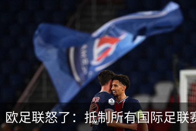 欧足联怒了：抵制所有国际足联赛事