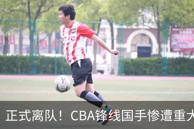 正式离队！CBA锋线国手惨遭重大打击，广东队有望完成交易？
