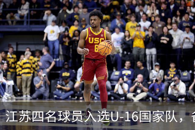 江苏四名球员入选U-16国家队，备战2027年U17亚洲杯！