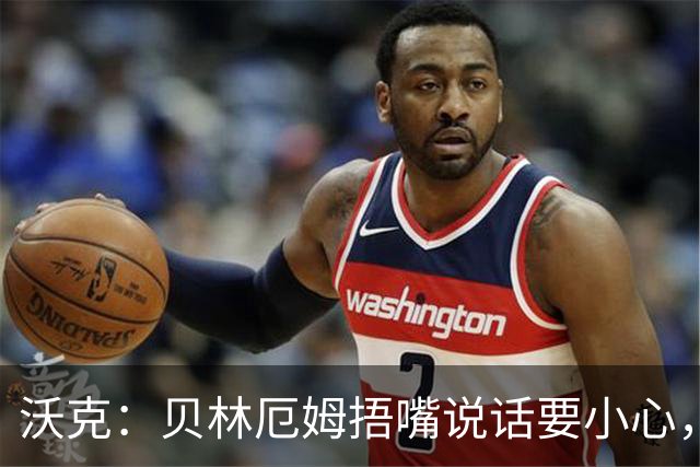 沃克：贝林厄姆捂嘴说话要小心，但这种好斗的性格是他成功的原因
